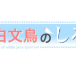 白文鳥のしろ 画像 1