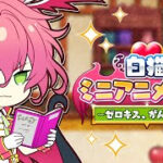 【白猫プロジェクト】ミニアニメ ゼロキス、がんばる？ 画像 1