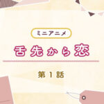 舌先から恋 画像 1