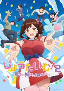 しょうたいむ！～歌のお姉さんだってしたい