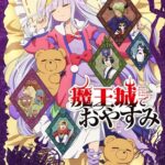 魔王城でおやすみ 画像 1