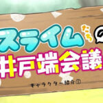 スライムたちの井戸端会議 画像 1