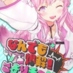 なんでも爆解！こよりチャン 画像 1