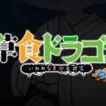 草食ドラゴン ちょこっと 画像 1