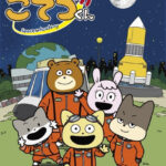 宇宙なんちゃらこてつくん 画像 1