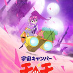 宇宙キャンパー/チッチ 画像 1