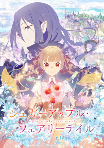 シュガーアップル・フェアリーテイル キービジュアル