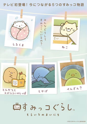 すみっコぐらし そらいろのまいにち キービジュアル
