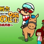 鷹の爪外伝「秘密厩舎 馬の蹄」 画像 1