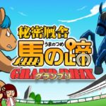 鷹の爪外伝「秘密厩舎 馬の蹄 グランプリ」 画像 1