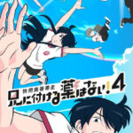 兄に付ける薬はない！4 画像 1