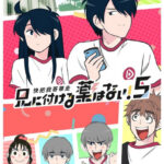 兄に付ける薬はない！5 画像 1
