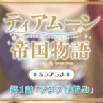 ティアムーン帝国物語～断頭台から始まる、姫の転生逆転ストーリー～ ミニアニメ 画像 1