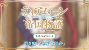 ティアムーン帝国物語～断頭台から始まる、姫の転生逆転ストーリー～ ミニアニメ