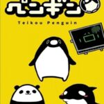 テイコウペンギン 画像 1