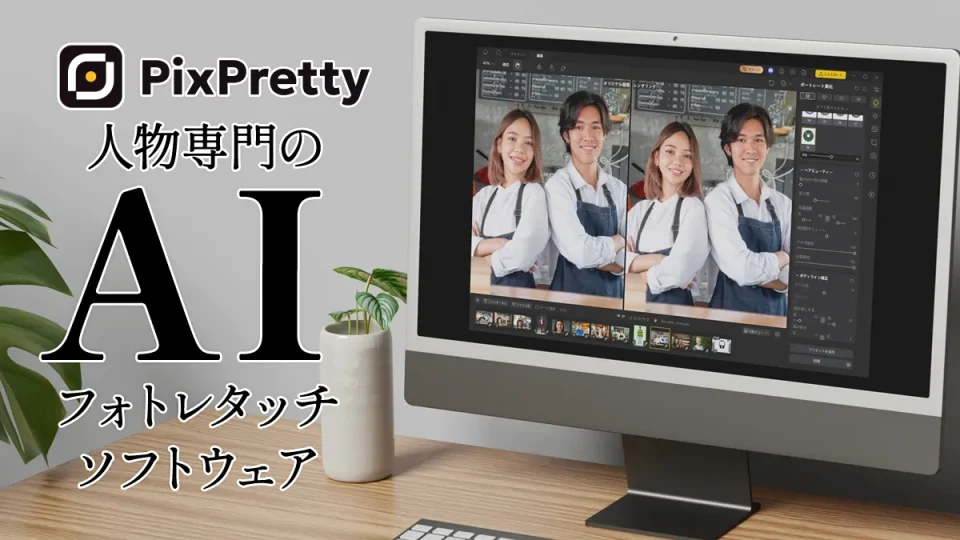 『Tenorshare PixPretty』 人物写真AIレタッチソフト 機能・料金・注意点まとめ【PR記事】