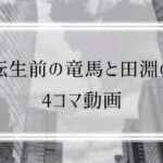 転生前の竜馬と田淵 画像 1
