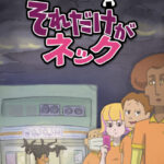 それだけがネック 画像 1