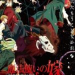 魔法使いの嫁 SEASON2 第2クール 画像 1