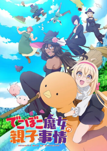 でこぼこ魔女の親子事情 キービジュアル