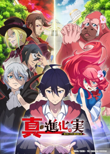 真・進化の実～知らないうちに勝ち組人生～ キービジュアル