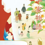 平家物語 画像 1