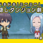 ドキドキ！ミニミニ！隠しダンジョン劇場 画像 1
