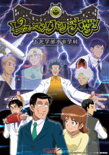 ヒューマンバグ大学 キービジュアル