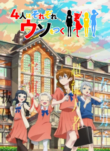 ４人はそれぞれウソをつく キービジュアル