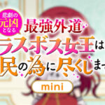 悲劇の元凶となる最強外道ラスボス女王は民の為に尽くします。ミニ 画像 1