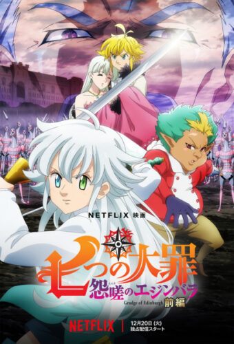 七つの大罪 怨嗟のエジンバラ キービジュアル