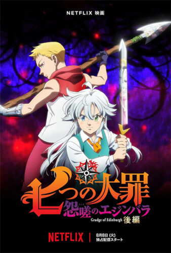 七つの大罪 怨嗟のエジンバラ 後編 キービジュアル