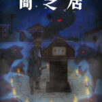 闇芝居 九期 画像 1