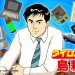 タイムスリップ島耕作 画像 1