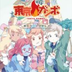 東京ガンボ 画像 1
