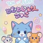 とむとじぇりーごっこ 画像 1