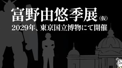 『富野由悠季展（仮）』2029年に上野・東京国立博物館で開催決定 記事サムネイル