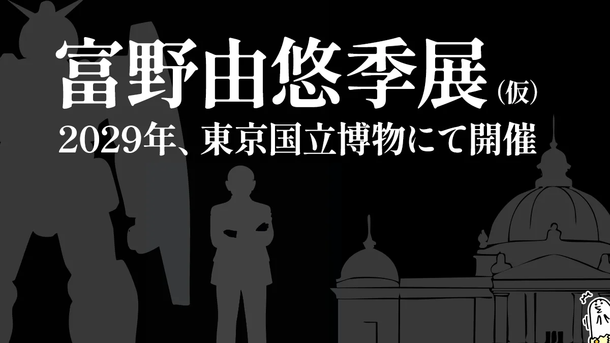 富野由悠季展（仮）』2029年に上野・東京国立博物館で開催決定