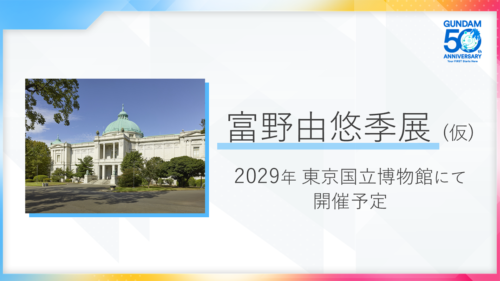 富野由悠季展（仮）2029年東京国立博物館にて開催予定 プレゼン資料風画像