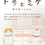 トラとミケ 画像 1