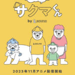 ととのえ！サクマくん by &sauna 画像 1