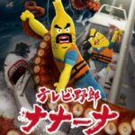 テレビ野郎 ナナーナ 怪物クラーケンを追え! 画像 1