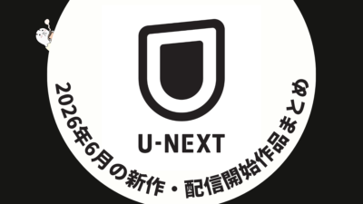 U-NEXT 2026年6月配信作品一覧 『ハウス・オブ・ザ・ドラゴン シーズン3』見放題独占配信開始！ 映画・ドラマ・ライブも充実 記事サムネイル