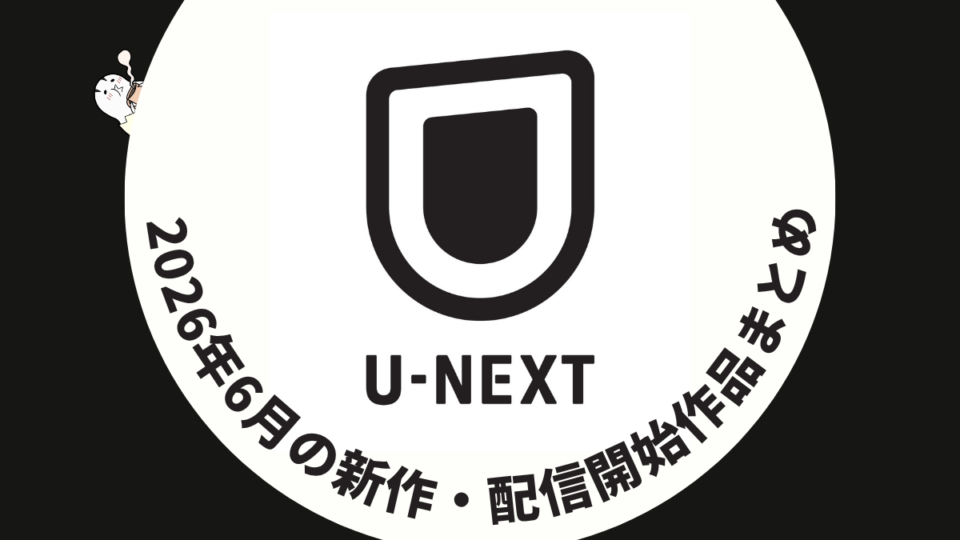 U-NEXT 2026年6月配信作品一覧 『ハウス・オブ・ザ・ドラゴン シーズン3』見放題独占配信開始！ 映画・ドラマ・ライブも充実