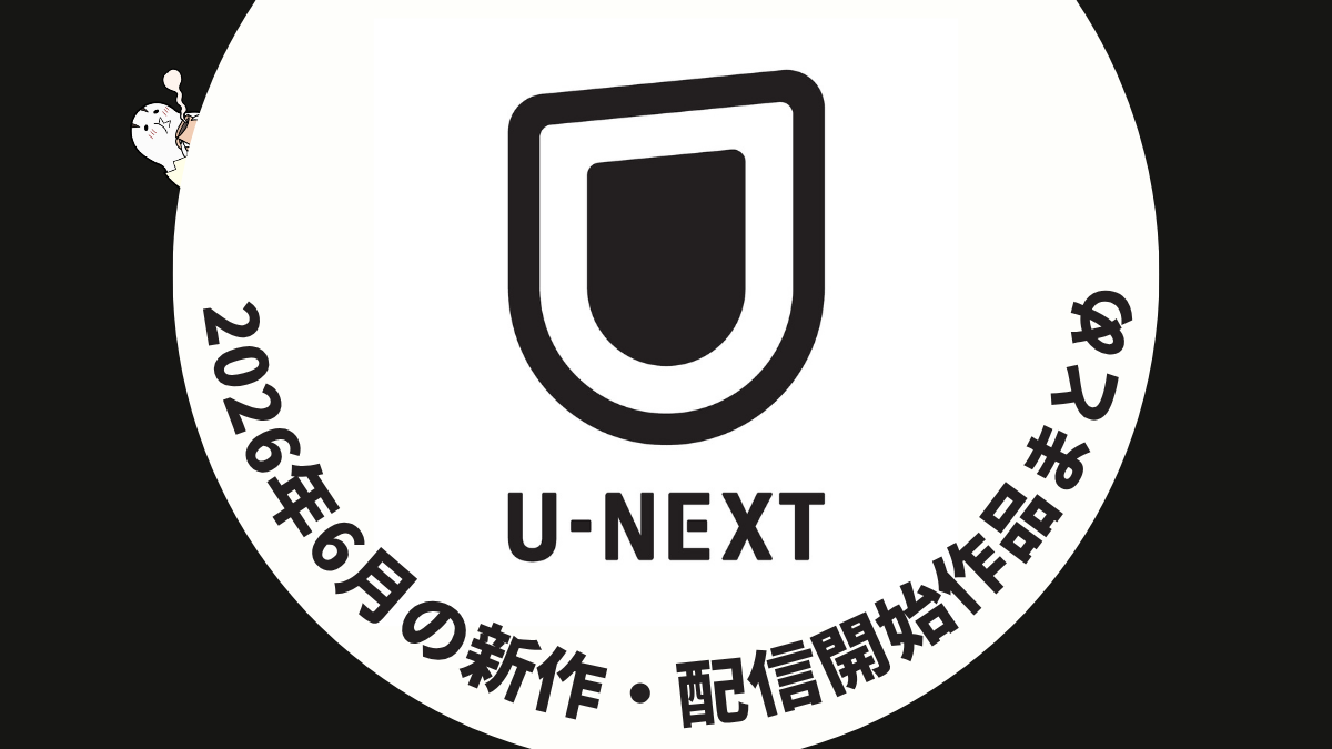 U-NEXT 2026年6月配信作品一覧 『ハウス・オブ・ザ・ドラゴン シーズン3』見放題独占配信開始！ 映画・ドラマ・ライブも充実