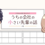 うちの会社の小さい先輩の話ミニアニメ 画像 1
