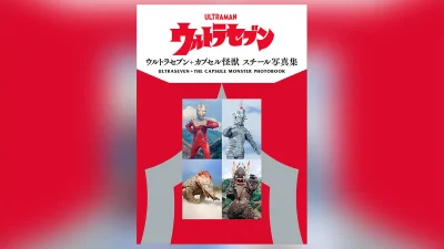 『ウルトラセブン＋カプセル怪獣 スチール写真集』2026年7月下旬発売！ 先着特典は缶バッジセット 7,480円予約受付中 記事サムネイル