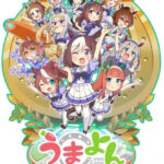 うまよん 画像 1