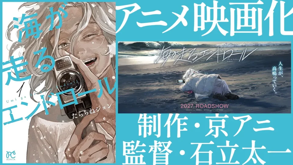 『海が走るエンドロール』 アニメ映画化決定！京都アニメーション制作 2027年公開