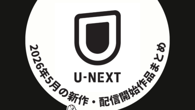 U-NEXT 2026年5月配信作品一覧 『テッド ザ・シリーズ 2』、『ゴジラ-1.0』／『ゴジラ-1.0／C』、『ねずみくんのチョッキ』など注目作品もご紹介 記事サムネイル
